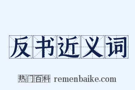 反书近义词是什么意思的图片
